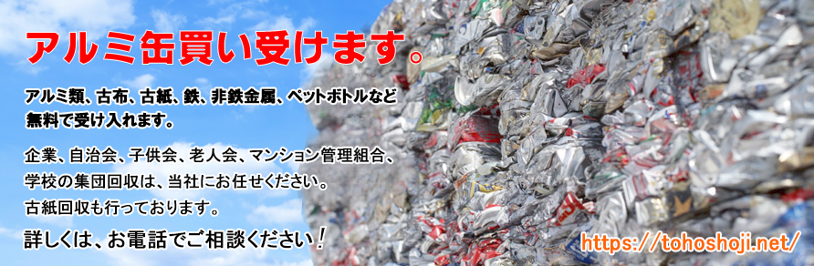 資源物買取、古紙・アルミ類・古布・鉄・非鉄金属・ペットボトルなど集団回収はお任せ下さい。